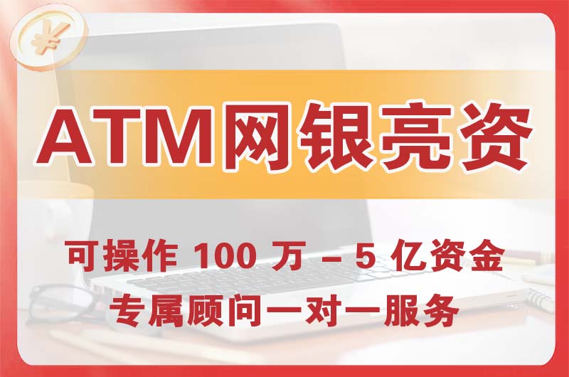 淮南ATM机、网银亮资显账